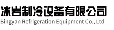 瑞安冰岩制冷设备有限公司
